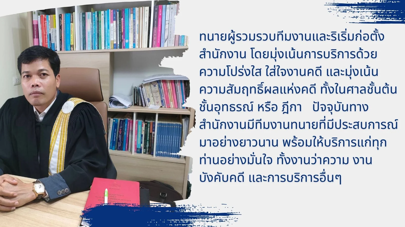 ทนายจำนงค์ ทองมนต์ ผู้ก่อตั้งสำนักงาน พร้อมข้อความแนะนำแนวทางการทำงานของสำนักงาน