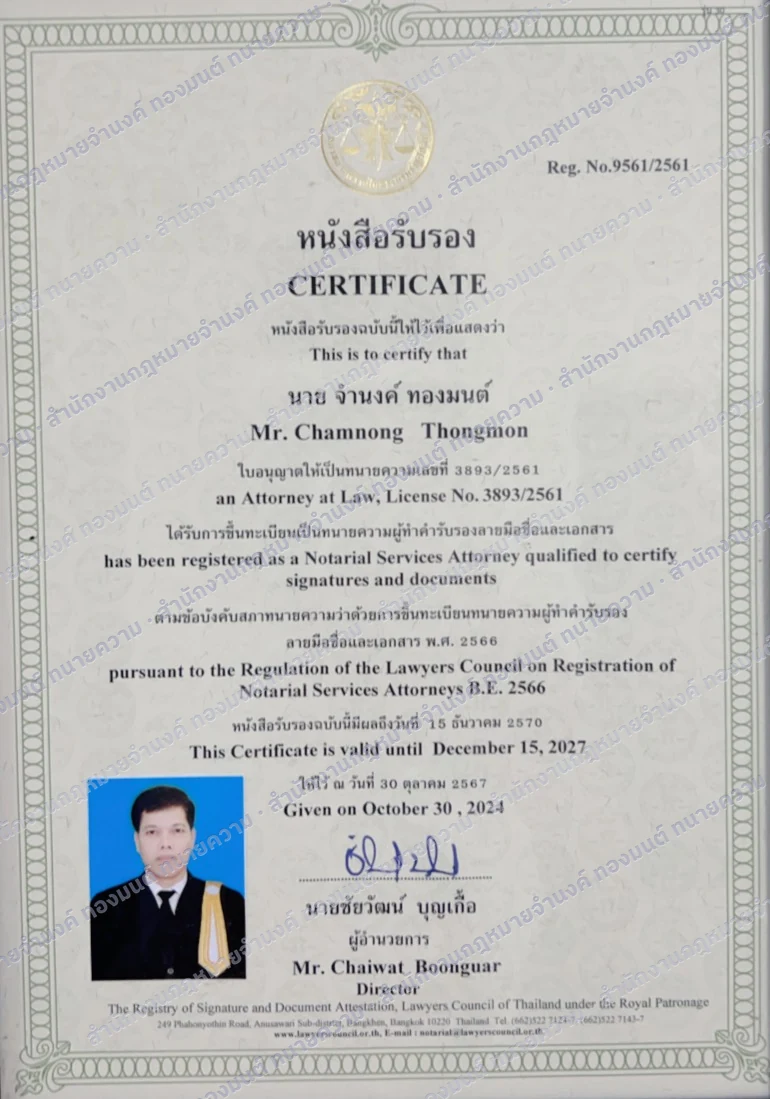 หนังสือรับรองทนายความผู้ทำคำรับรองลายมือชื่อและเอกสาร