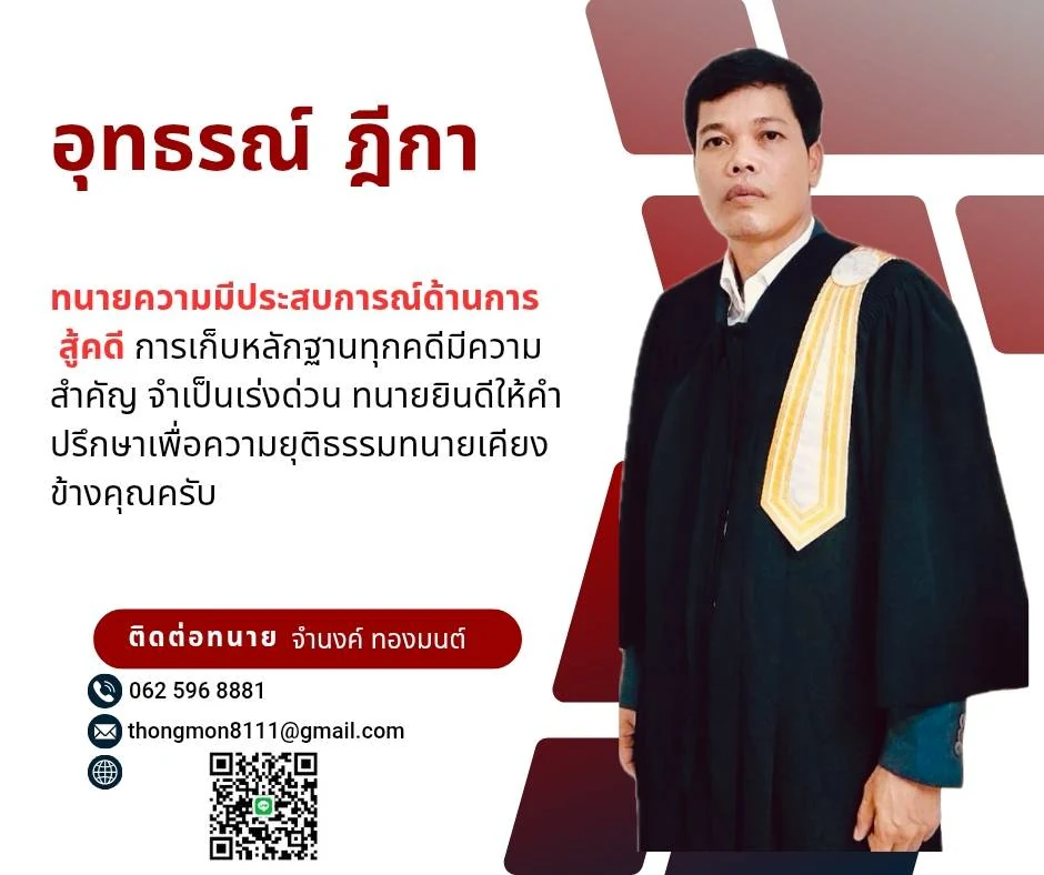 ทนายจำนงค์ ทองมนต์ ในชุดครุย พร้อมข้อความบริการคดีชั้นอุทธรณ์และฎีกา