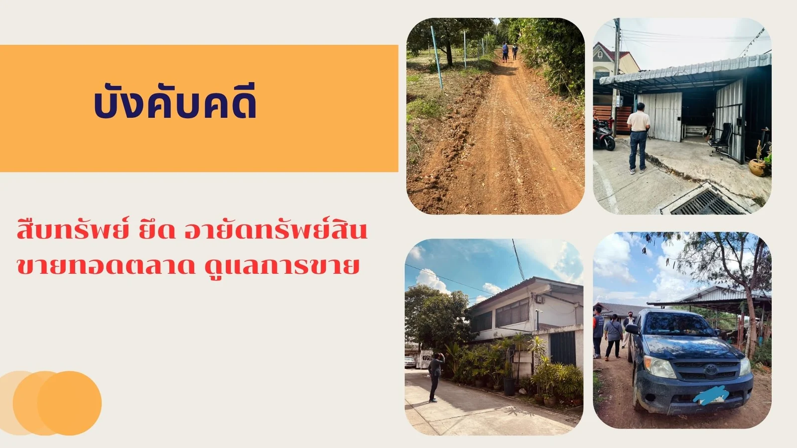 ภาพการลงพื้นที่สืบทรัพย์และบังคับคดี ทั้งที่ดิน บ้าน และยานพาหนะ